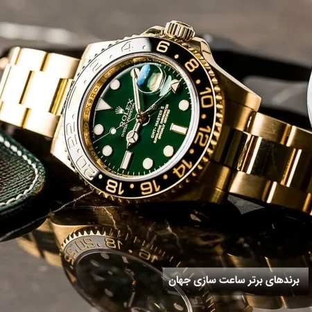 ۱۰ برند برتر ساعت سازی جهان